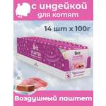 Воздушный паштет с индейкой Brit для котят Starter 100г х 14шт.