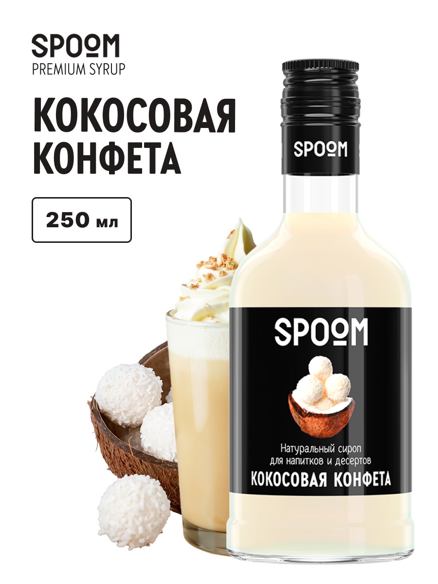 Изображение товара Сироп SPOOM Кокосовая конфета 250мл для кофе и десертов Изображение товара Сироп SPOOM Кокосовая конфета 250мл для кофе и десертов