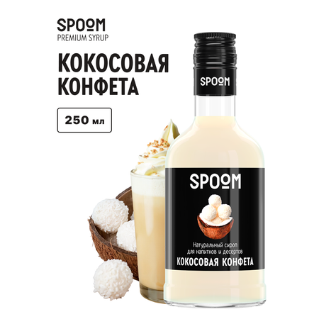 Сироп SPOOM Кокосовая конфета 250мл для кофе коктейлей и десертов