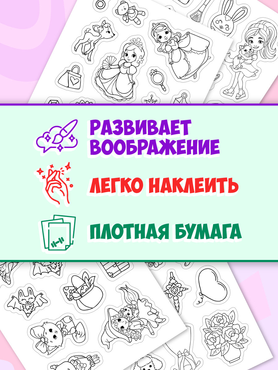 Раскраска-стикербук Проф-Пресс Раскрась стикер сам. 150 наклеек. Для девочек. А5. на гребне - фото 4