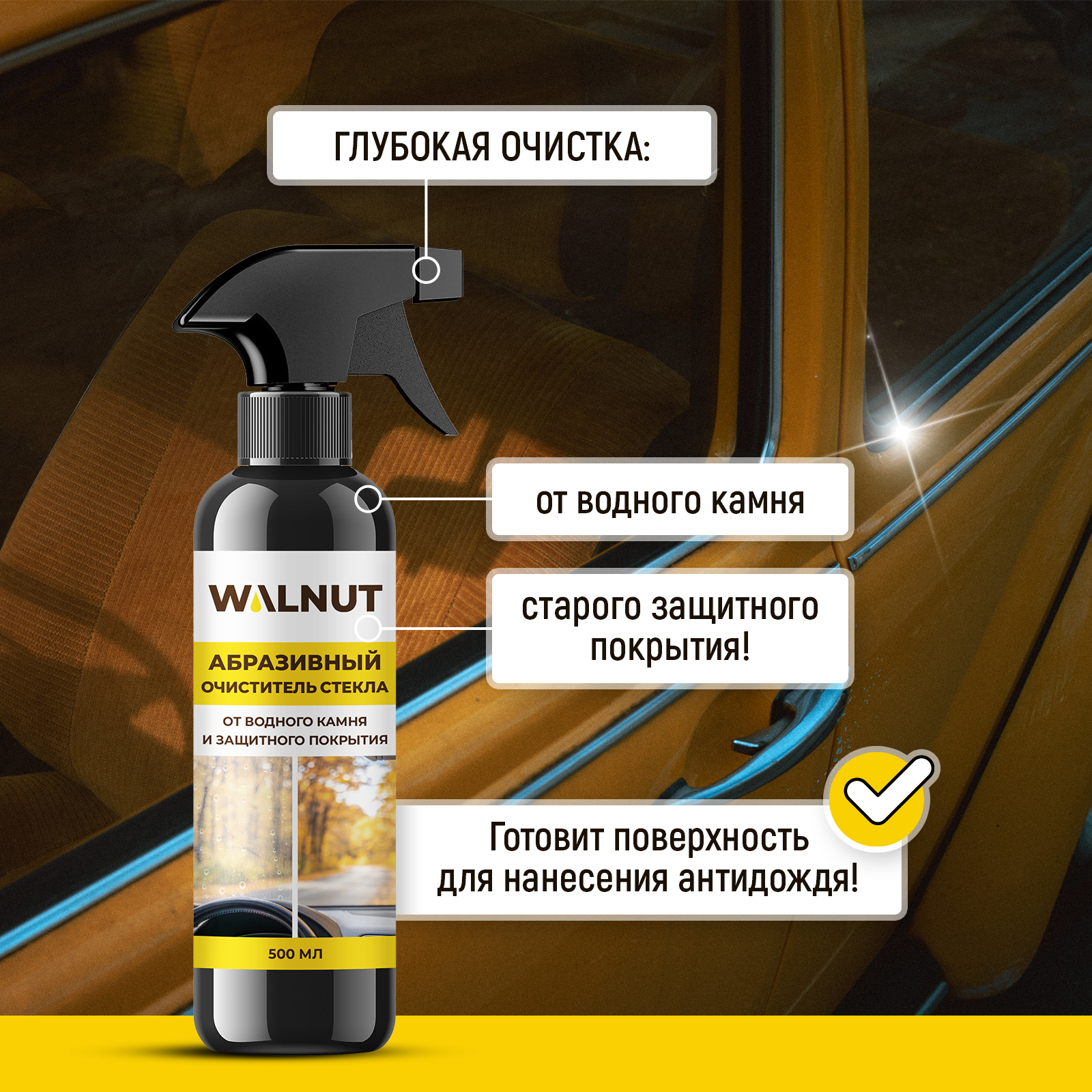 Абразивный очиститель стекол автомобиля WALNUT для удаления водного камня - фото 2