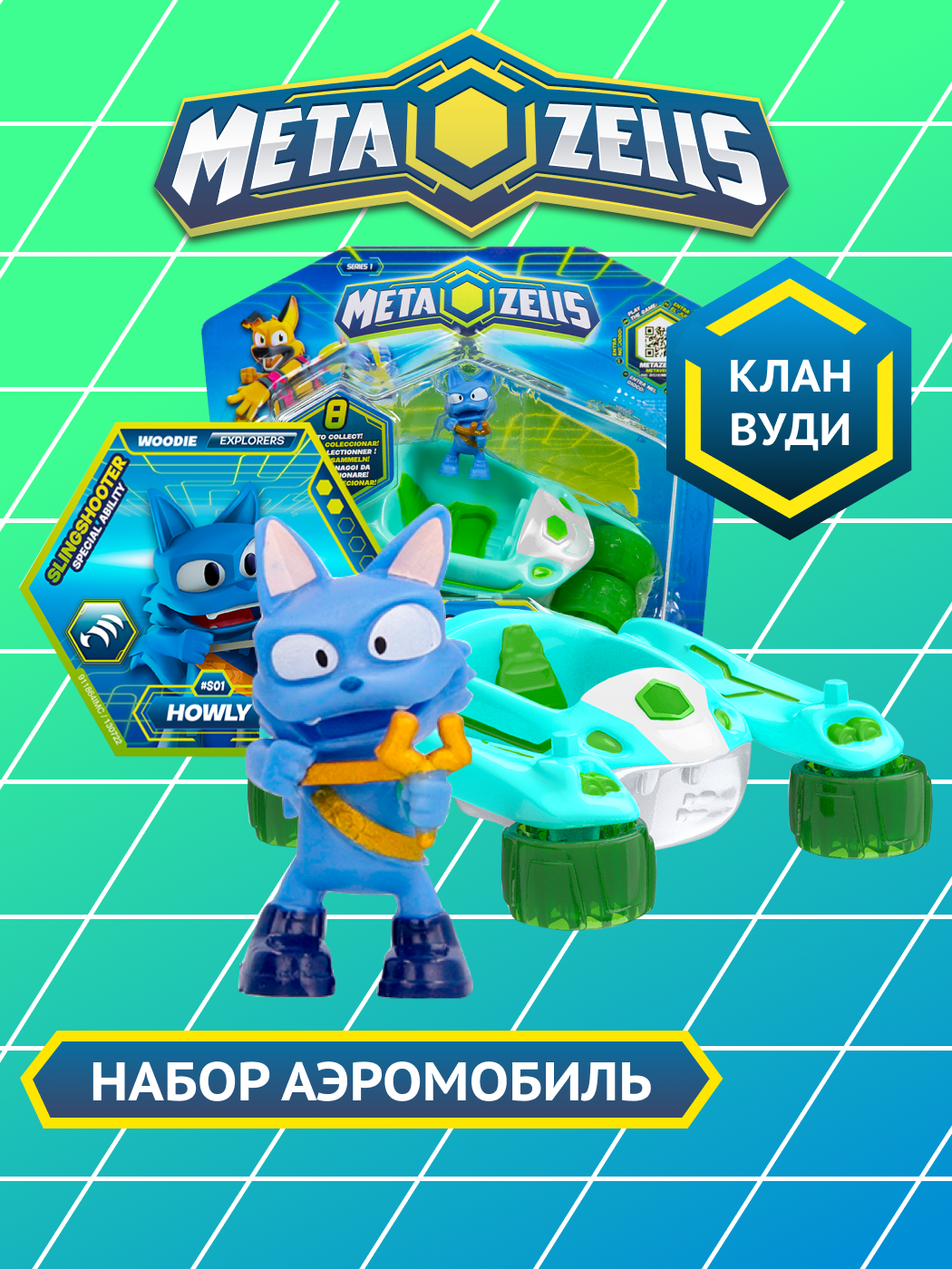 Игровой набор METAZELLS - фото 1