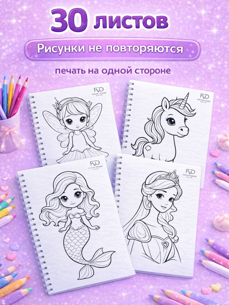 Раскраска для детей Fashion Vector Design Единороги, Принцессы, Феи, 30 листов, А5, подарок девочкам - фото 4