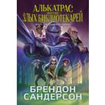 Книга АЗБУКА Сандерсон Б. Алькатрас против злых Библиотекарей. Кн. 3. Рыцари Кристаллии