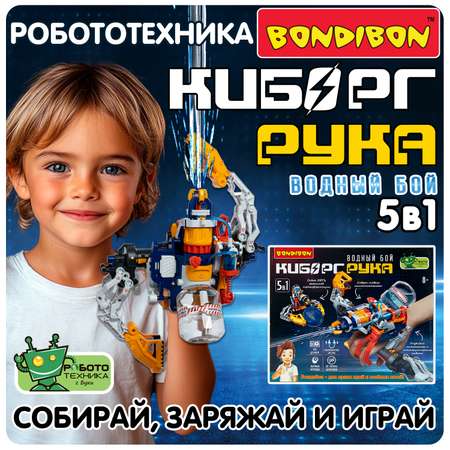 Конструктор Bondibon Робототехника Рука водная сборная игровая модель