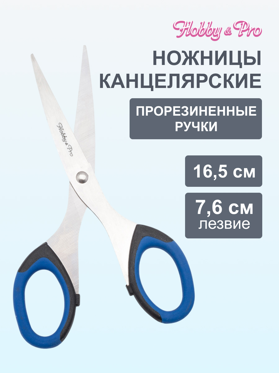 Ножницы канцелярские Hobby Pro - фото 1