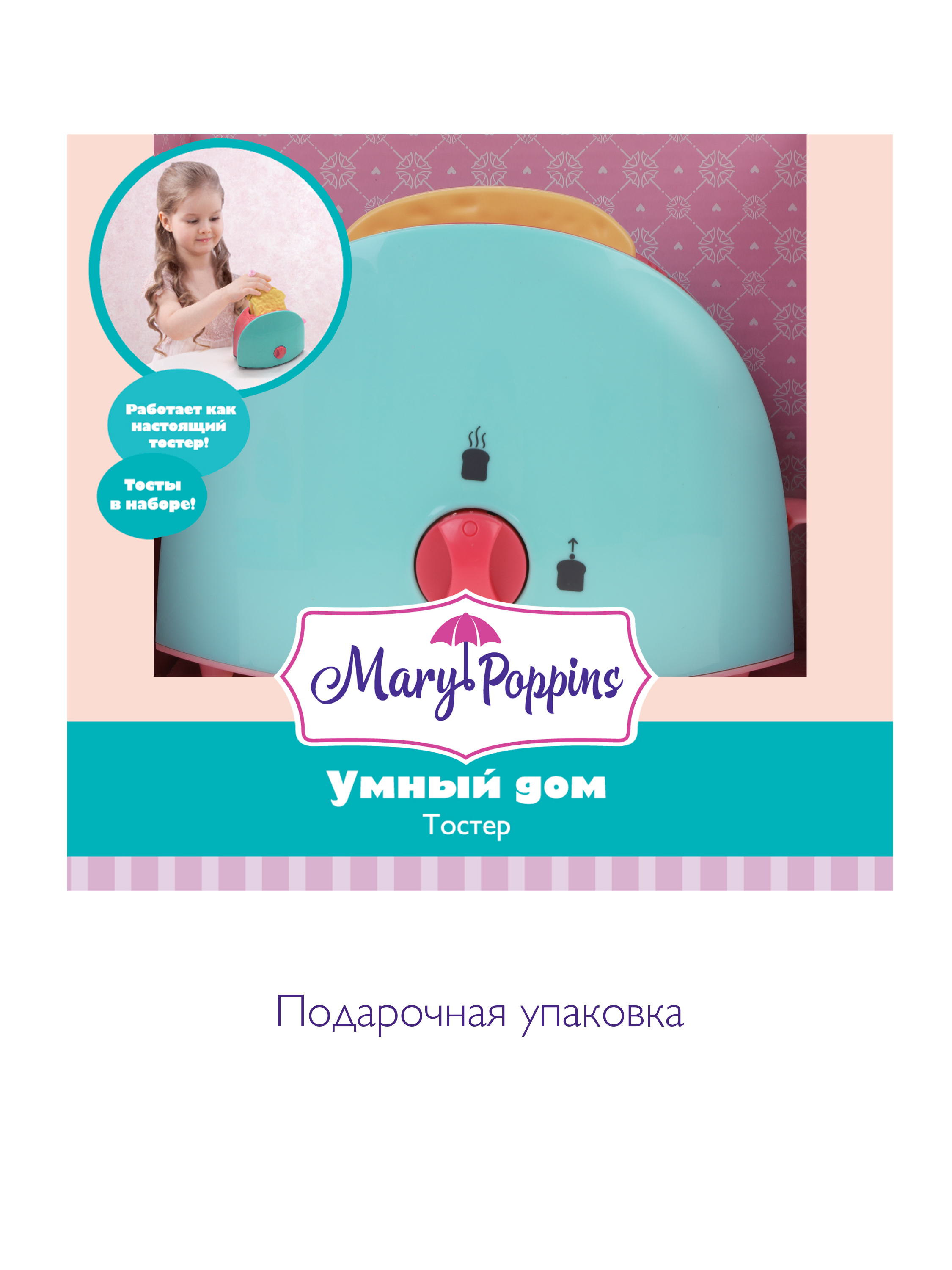 Игрушка Mary Poppins тостер - фото 3