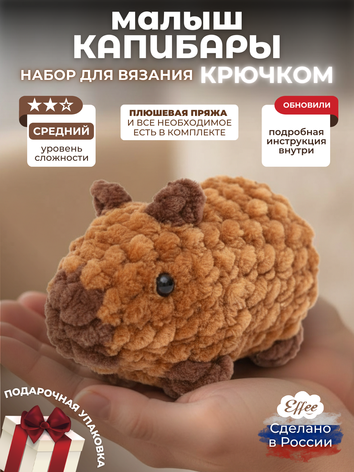 Набор для творчества Effee вязание крючком игрушка Капибара малыш - фото 1