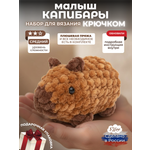 Набор для творчества Effee вязание крючком игрушка Капибара малыш