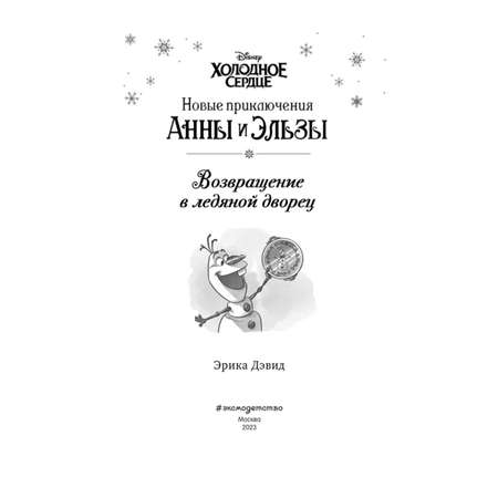 Книга Возвращение в ледяной дворец Выпуск 8