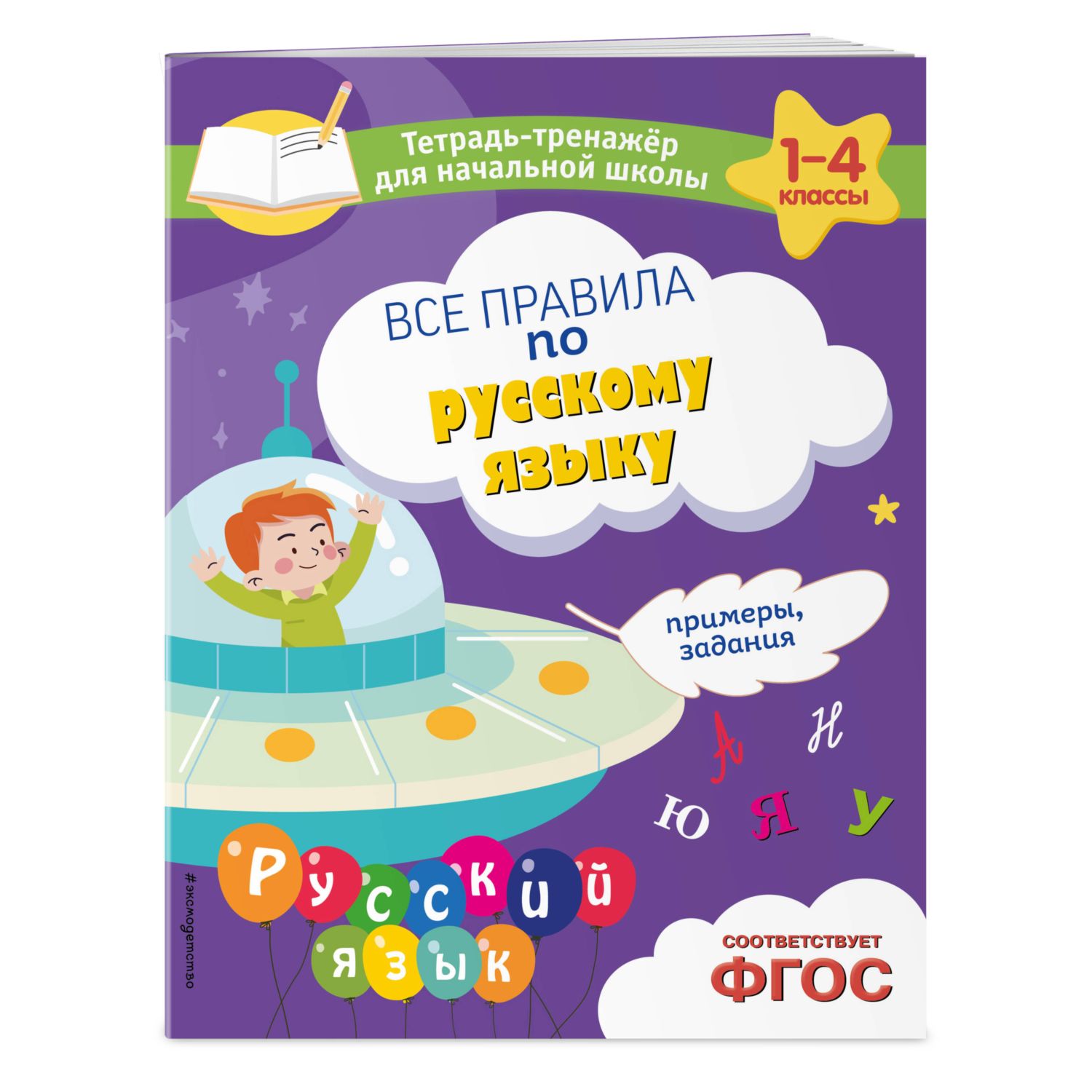 Книга Эксмо Все правила по русскому языку Примеры задания - фото 1