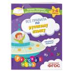 Книга Эксмо Все правила по русскому языку Примеры задания