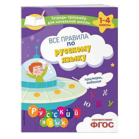 Книга Эксмо Все правила по русскому языку Примеры задания