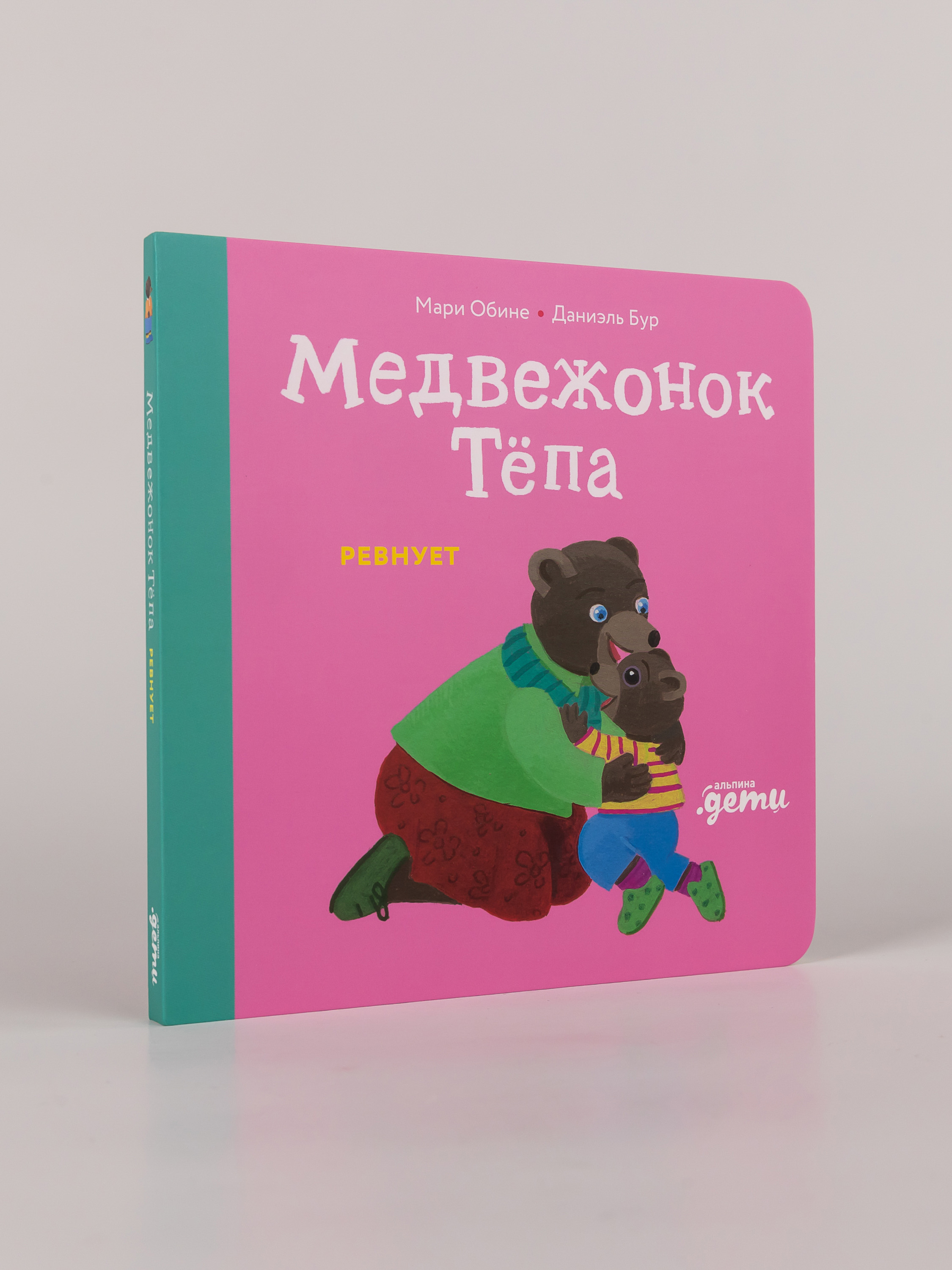 Книга Альпина. Дети Медвежонок Тёпа ревнует - фото 3
