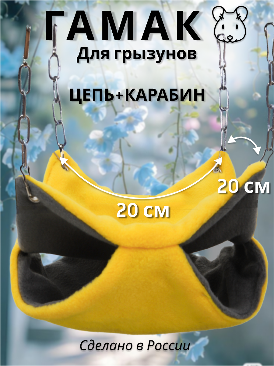 Гамак для грызунов PetiPet желтый маленький 20х20 двухъярусный - фото 1