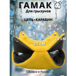Гамак для грызунов PetiPet желтый маленький 20х20 двухъярусный