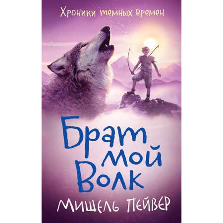 Книга 1 АЗБУКА Хроники темных времен. Брат мой Волк Пейвер М.