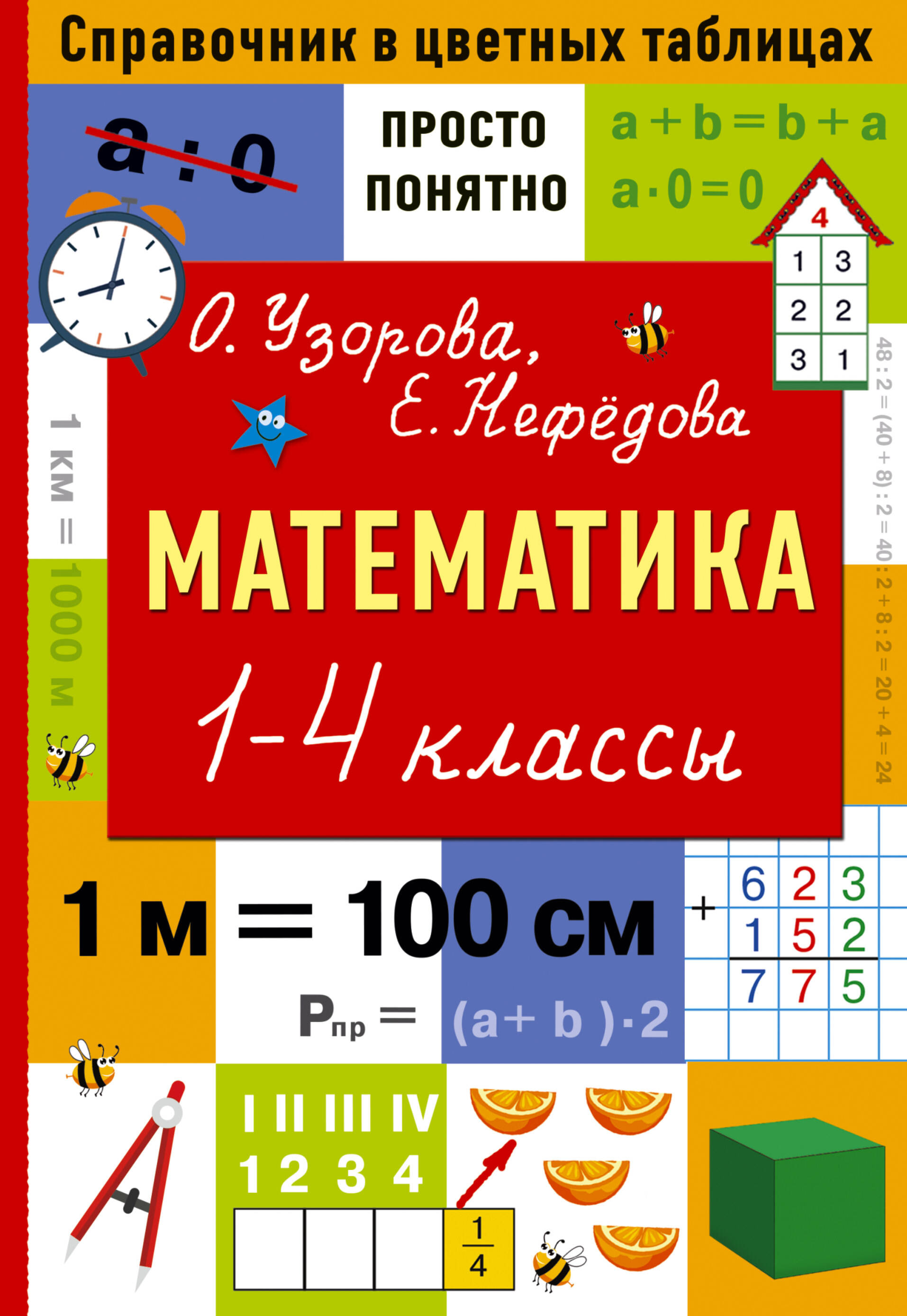 Книга АСТ Математика 1-4 классы - фото 1