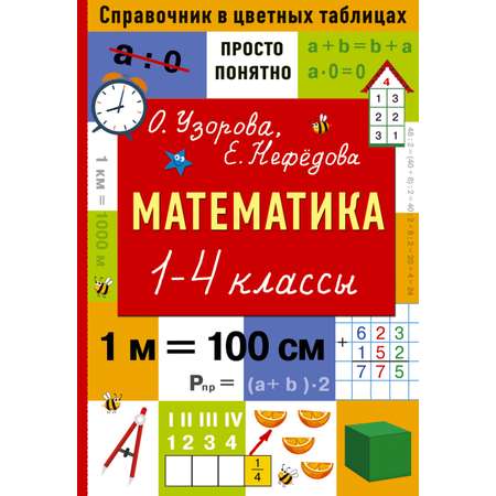 Книга АСТ Математика 1-4 классы
