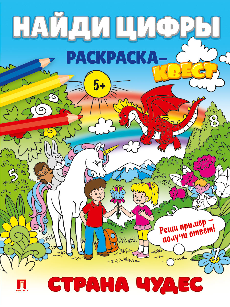 Найди цифры. Раскраска-квест. Проспект Комплект из 4 книг. - фото 3