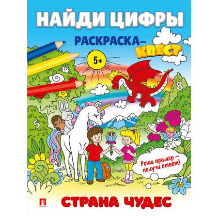 Найди цифры. Раскраска-квест. Проспект Комплект из 4 книг.