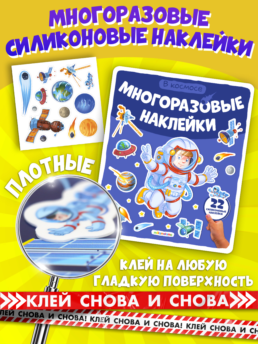 Многоразовые наклейки "В космосе" Malamalama Энциклопедия для детей - фото 1