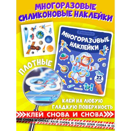 Многоразовые наклейки \"В космосе\" Malamalama Энциклопедия для детей