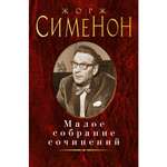 Книга АЗБУКА Малое собрание сочинений Сименон Ж. Малое собрание сочинений