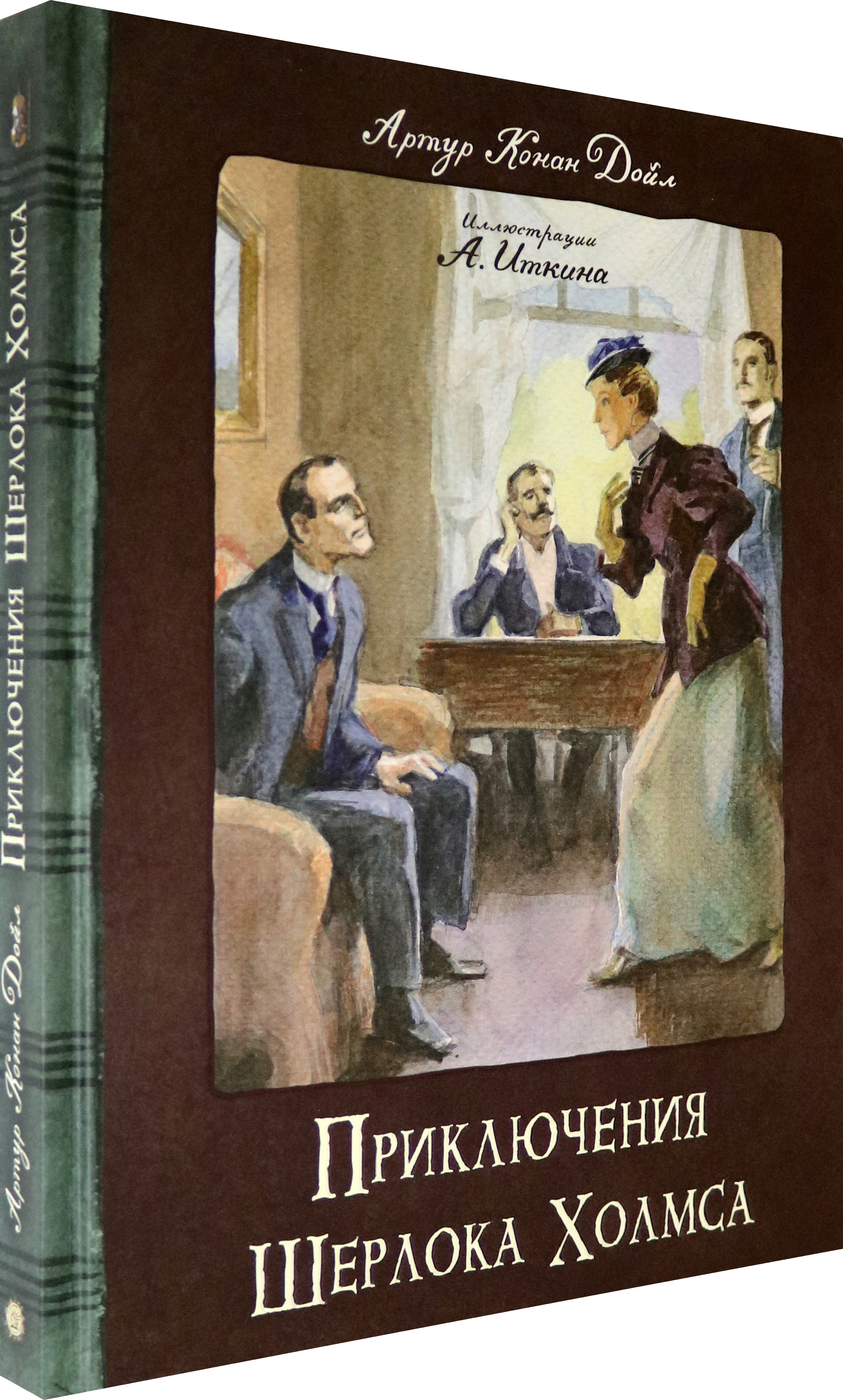 Книга Лабиринт Приключения Шерлока Холмса - фото 2