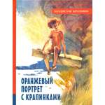 Книга Лабиринт Оранжевый портрет с крапинками