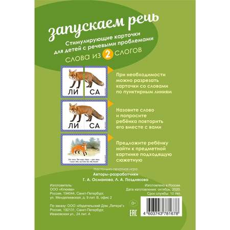 Логопедические карточки ИД Литера Запускаем речь. Слова из 2 слогов