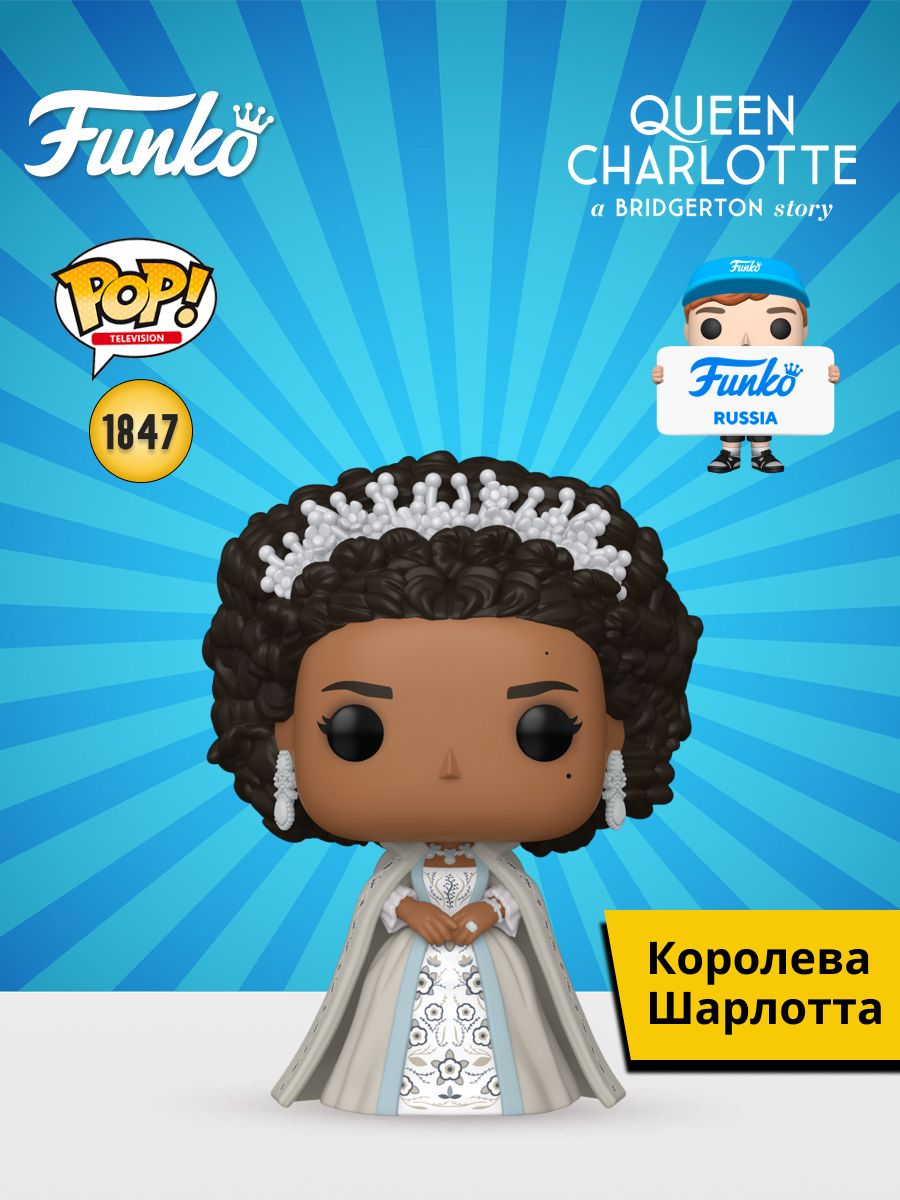 Фигурка Funko Queen Charlotte - фото 1