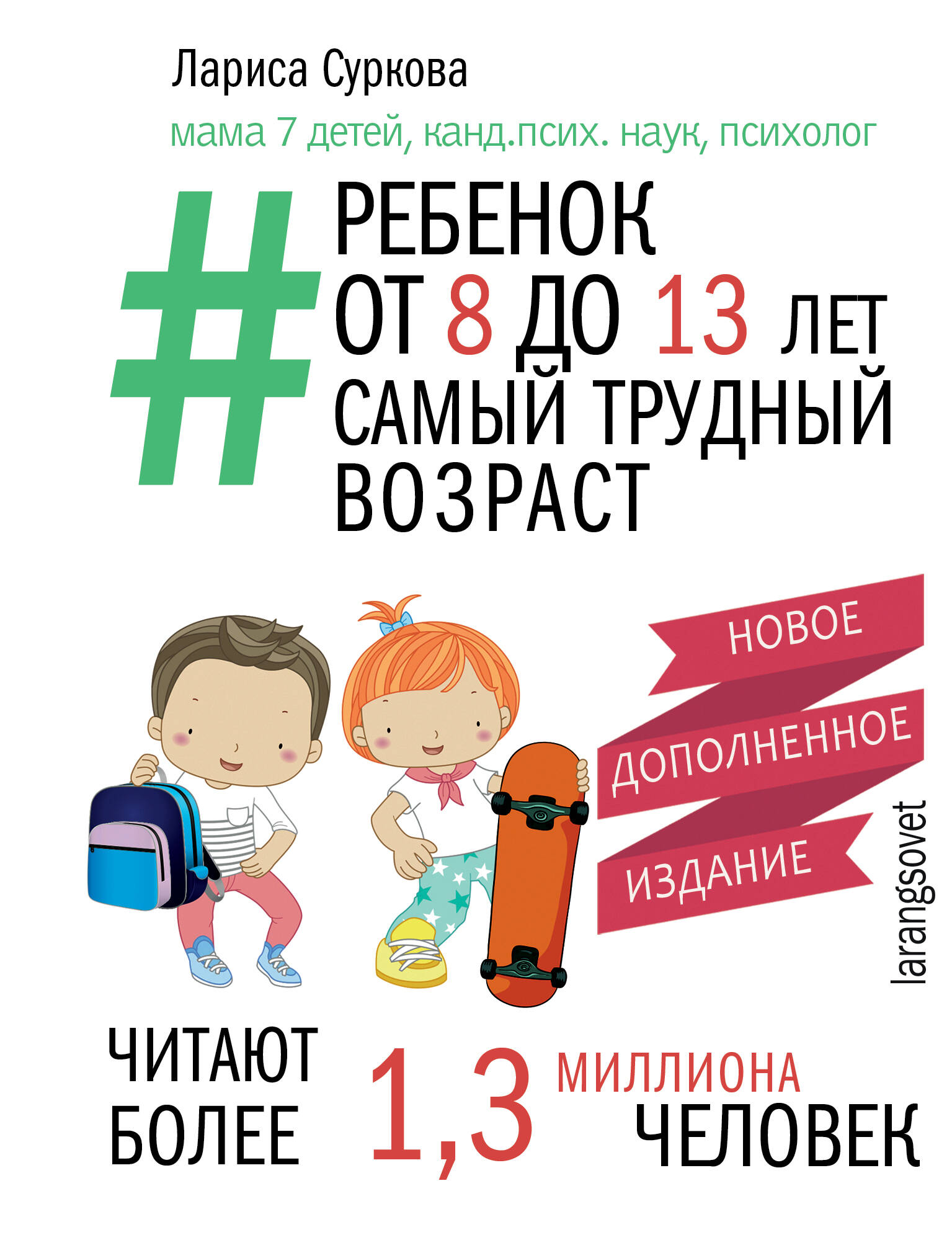 Книги АСТ Ребенок от 8 до 13 лет самый трудный возраст Новое дополненное издание - фото 1