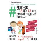 Книги АСТ Ребенок от 8 до 13 лет самый трудный возраст Новое дополненное издание