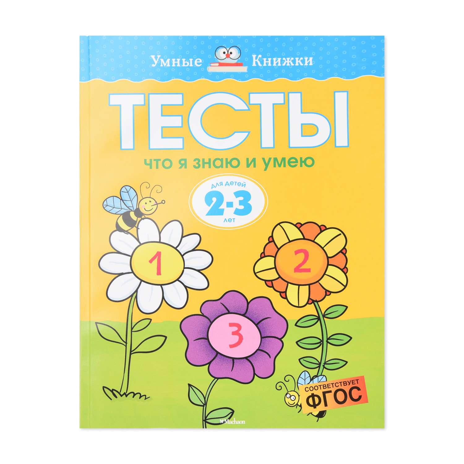 Книга Махаон Тесты. Что я знаю и умею 2-3 года Земцова О.Н. - фото 1