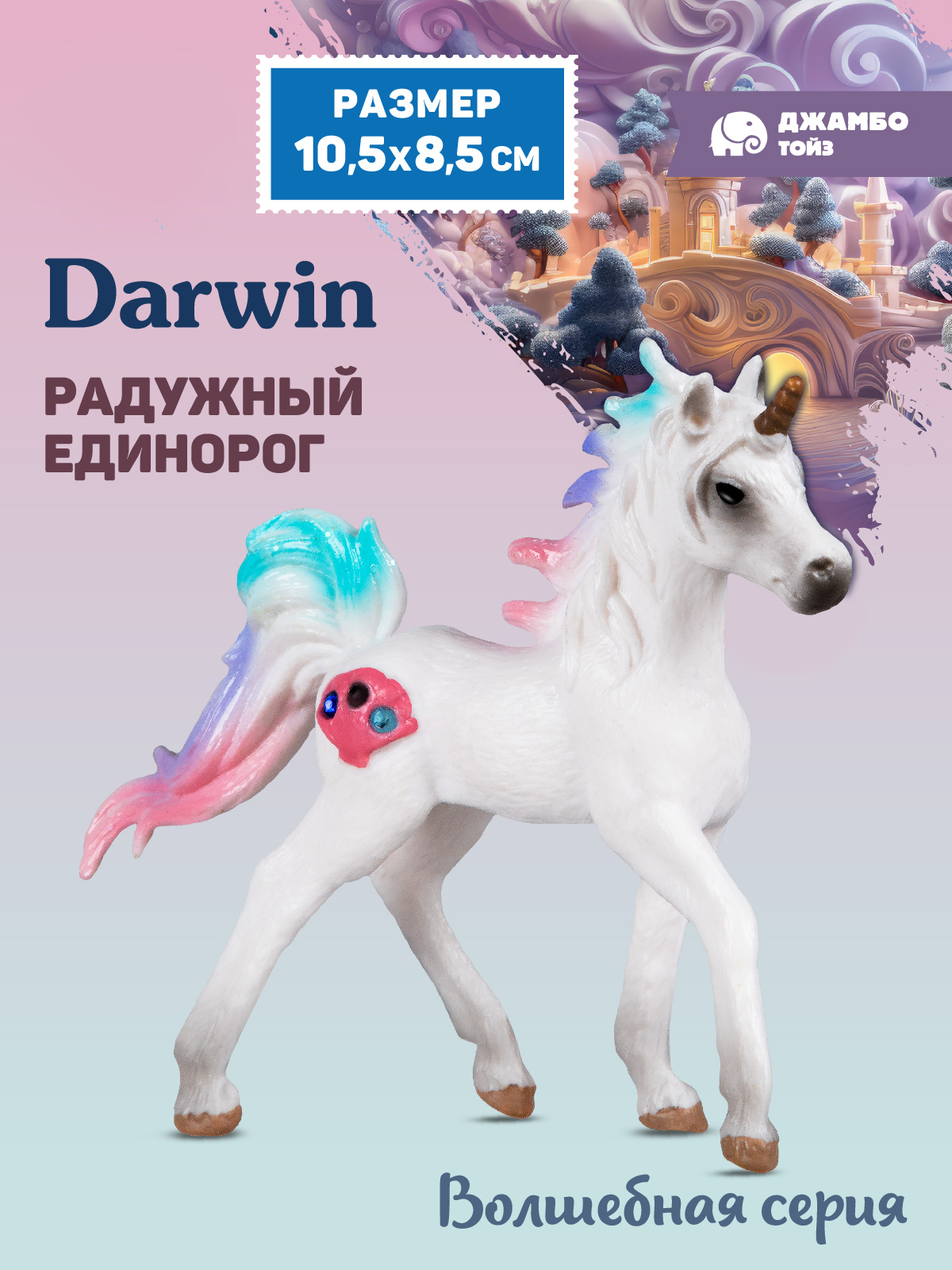 Фигурка DARWIN Волшебная лошадь Единорог - фото 1