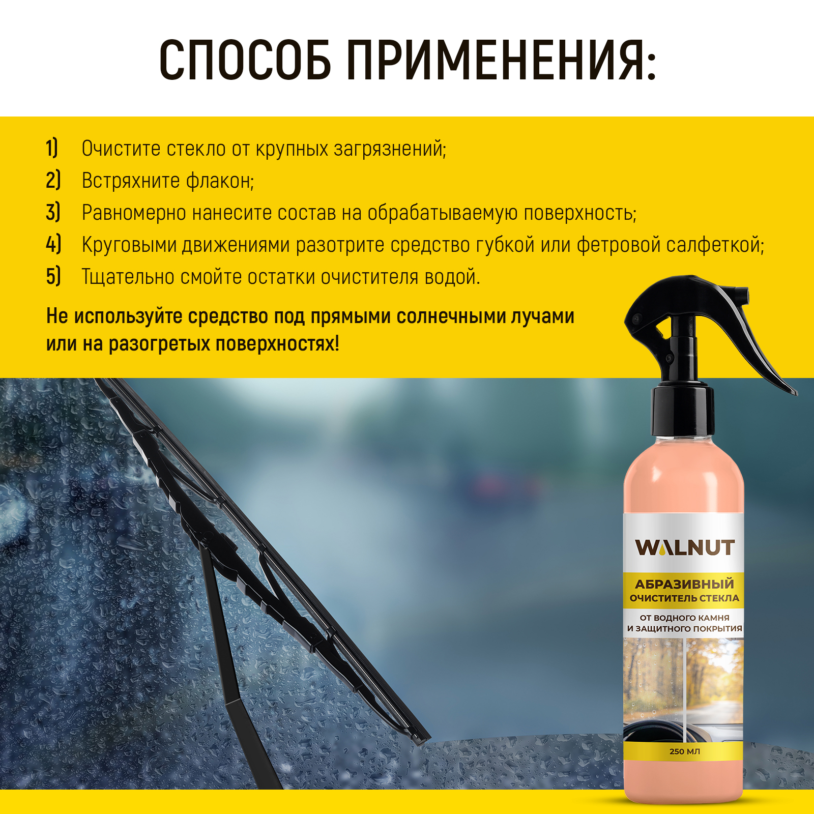 Абразивный очиститель лобового стекла WALNUT от водного камня - фото 5