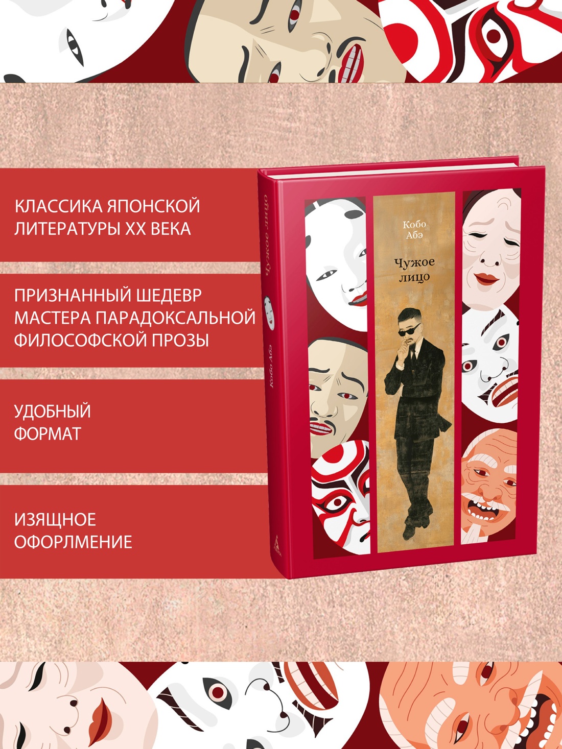 Книга АЗБУКА ИзКлВост Абэ К Чужое лицо - фото 6