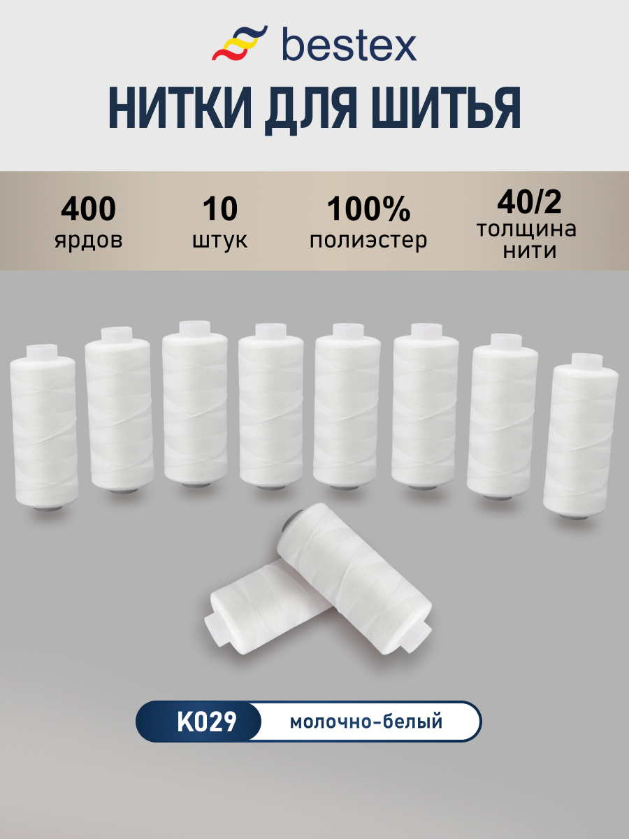 Нитки для шитья 40/2 Bestex 10шт цв К029 - фото 1
