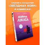 Книга Эксмо Войны Лукаса