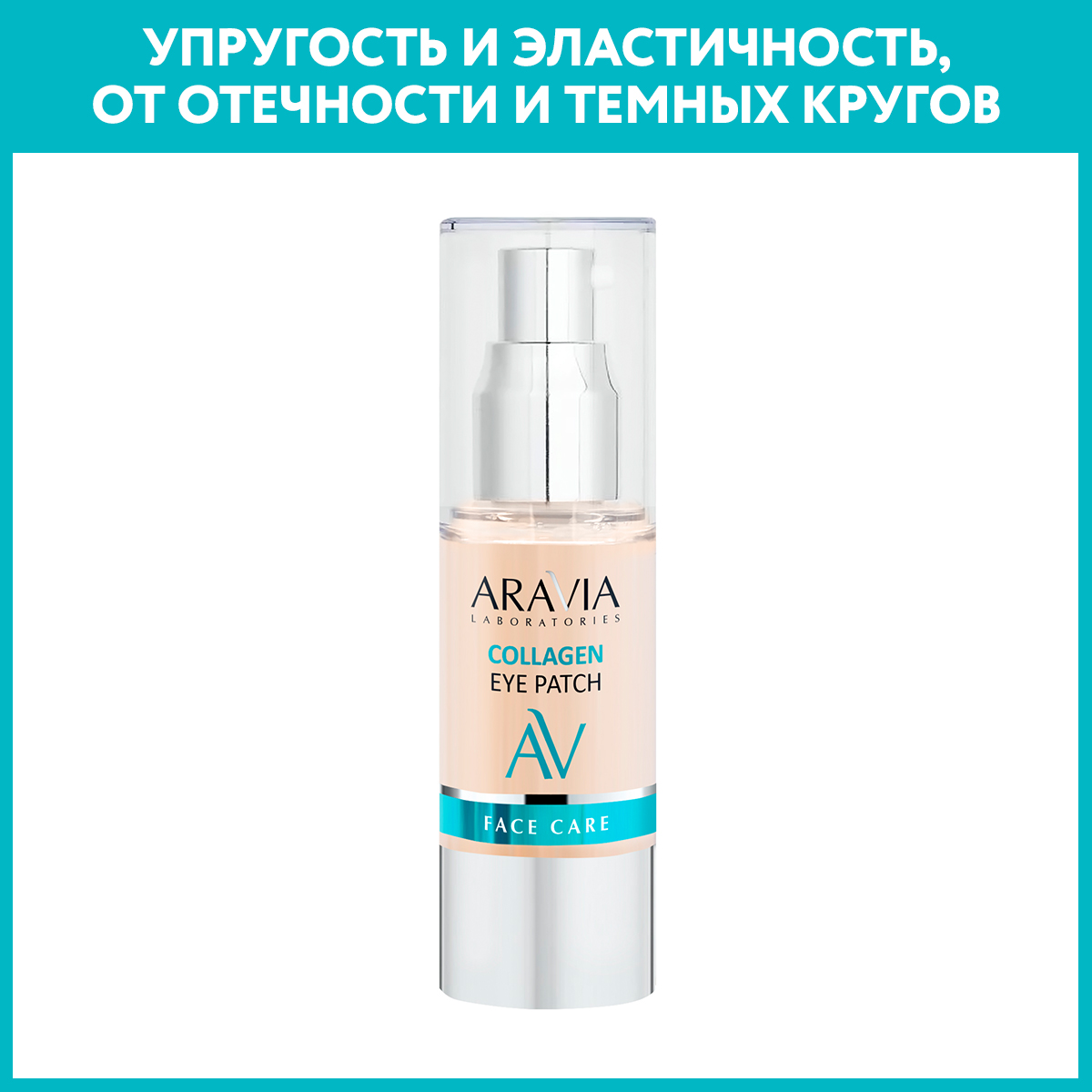 Патчи ARAVIA Laboratories 30 мл - фото 1