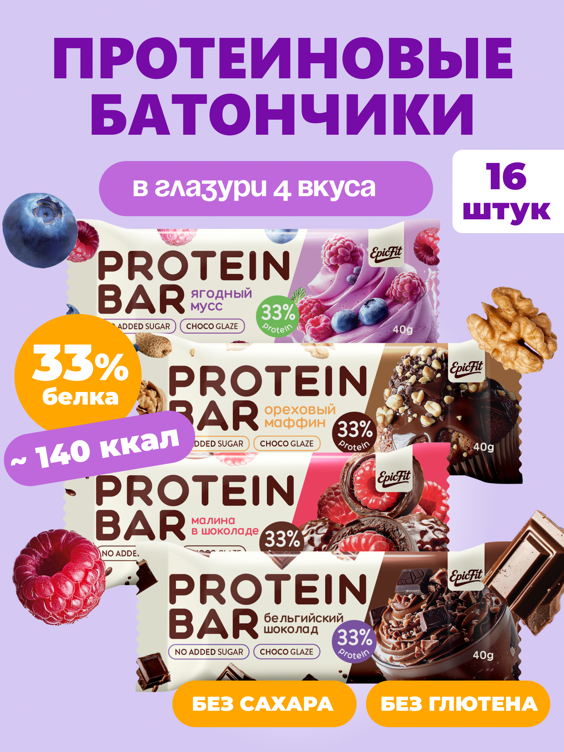 Набор протеиновых батончиков в глазури EpicFit Ассорти 4 вкуса 16шт - фото 1