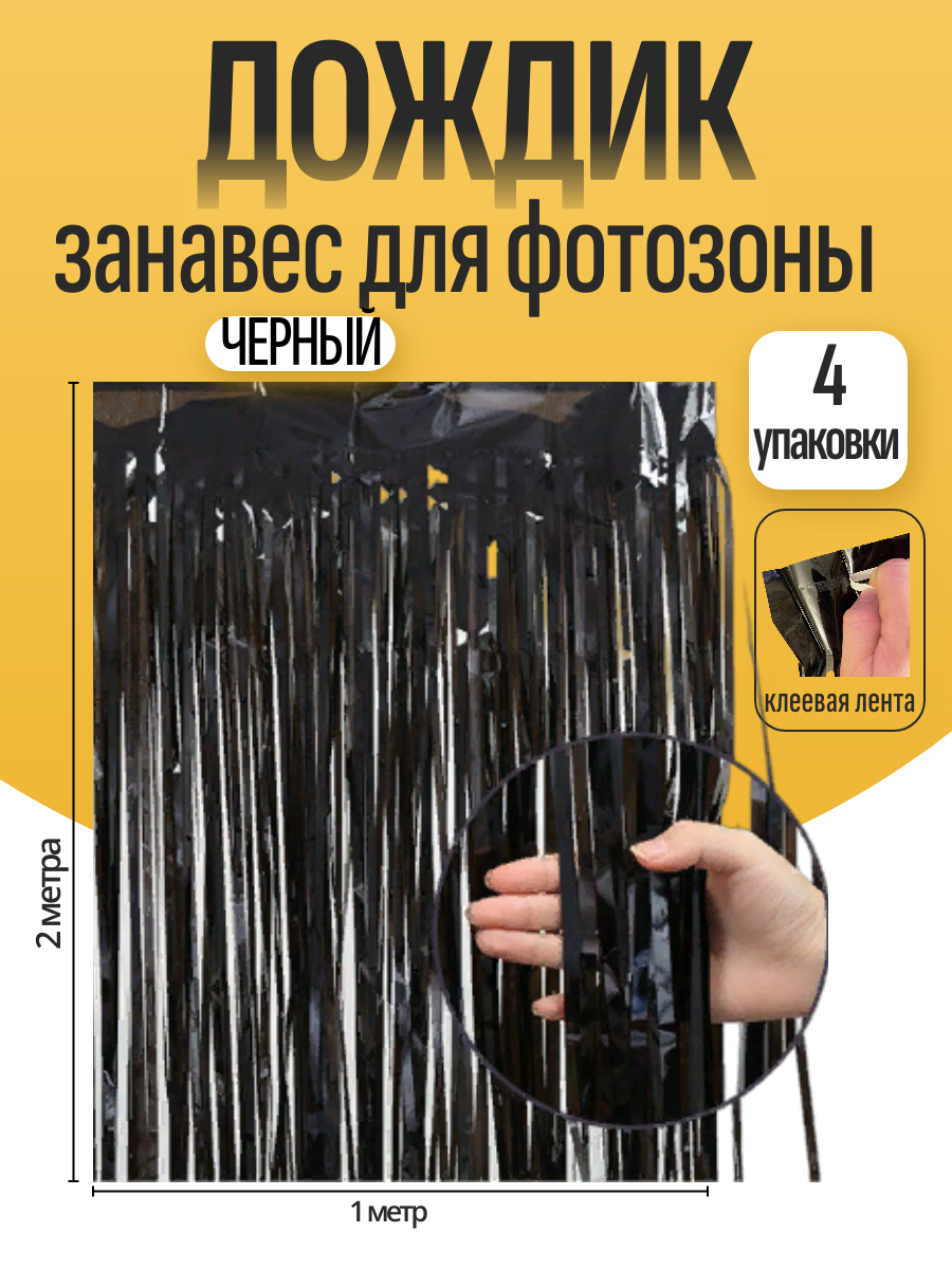 Дождик для фотозоны ZHIYU MENG черный 2х1м 4 штуки - фото 1