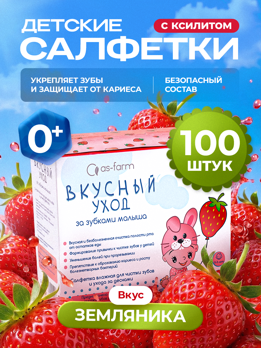 Влажные салфетки АС-ФАРМ для полости рта 1 упак. 100 шт. - фото 1