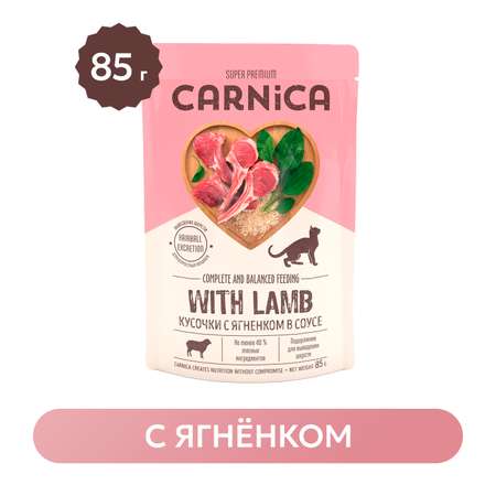 Корм для кошек Carnica 85г с ягненком кусочки в соусе консервированный