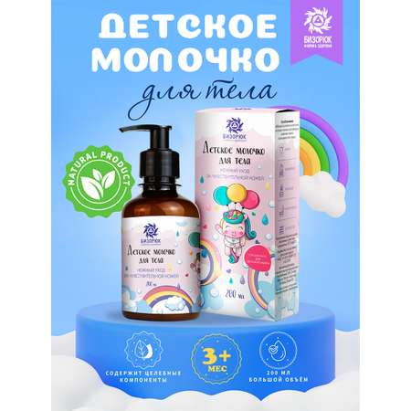 Молочко Бизорюк 200 мл