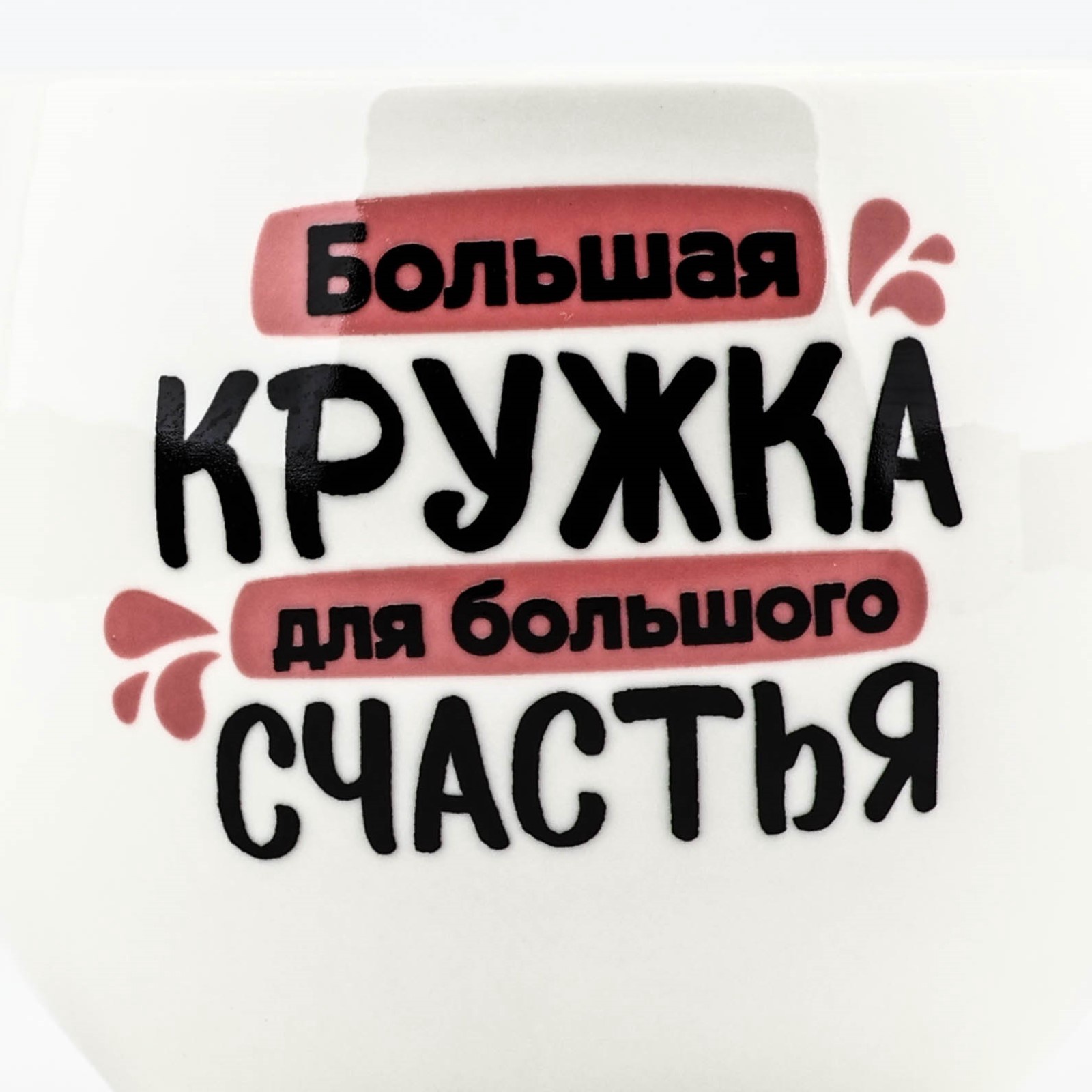 Кружка Дорого внимание Для большого счастья 600 мл - фото 4