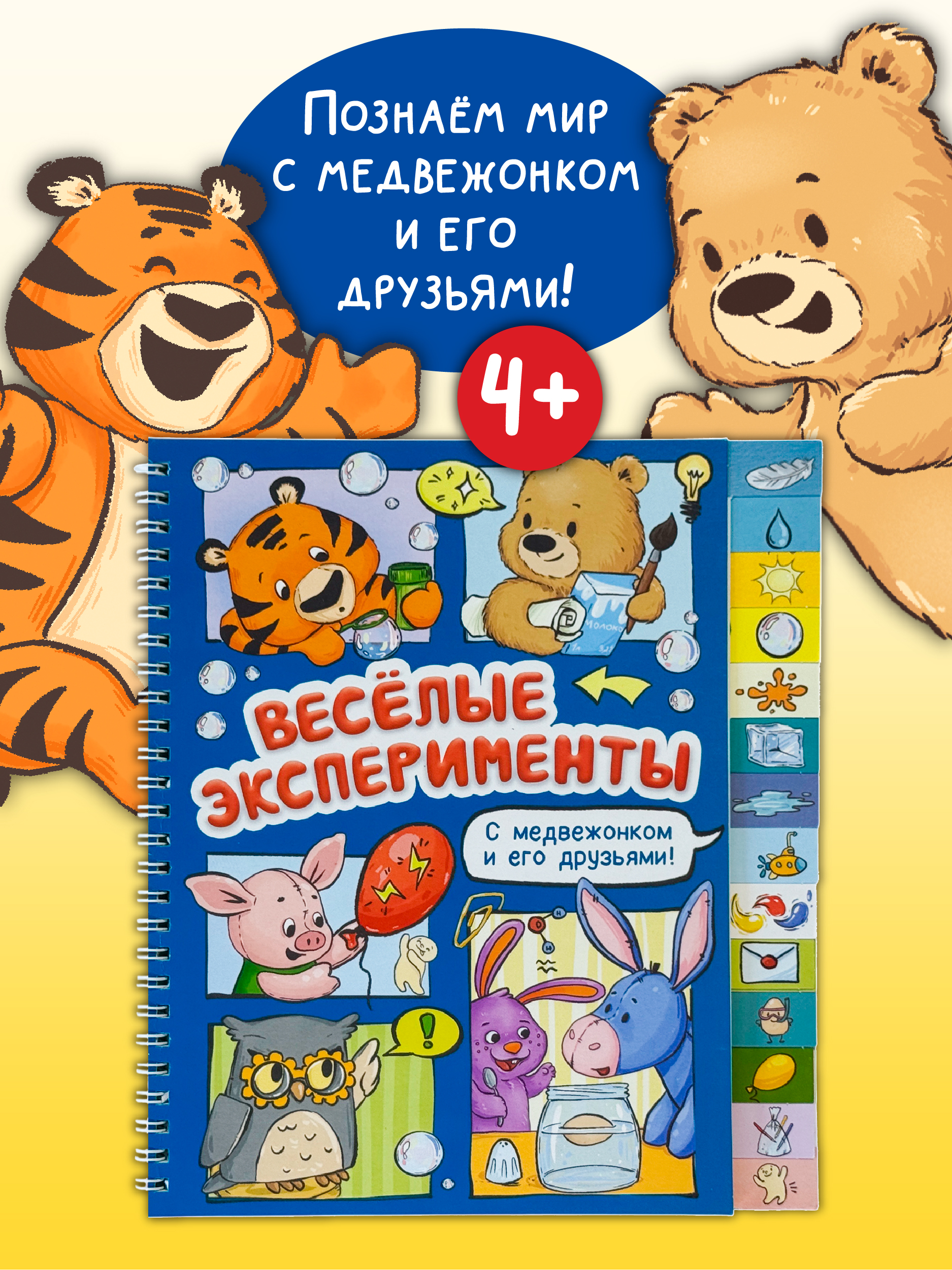 Интерактивная книга для детей БимБиМон Веселые эксперименты - фото 1