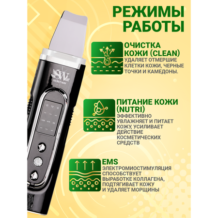 Ультразвуковая чистка лица EMS Secret Way Электромиостимуляция