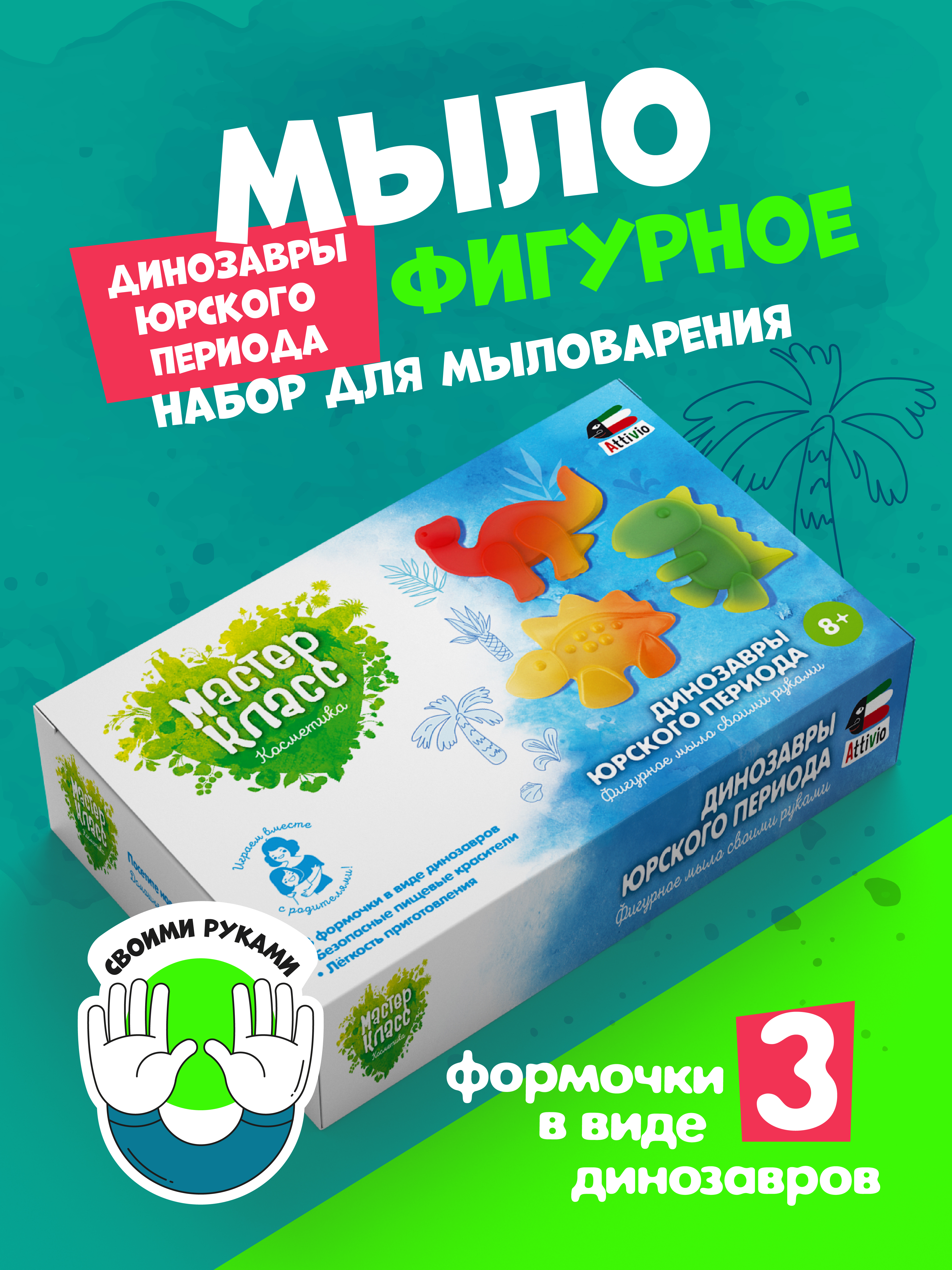 Набор Attivio Динозавры Юрского периода мыло - фото 1
